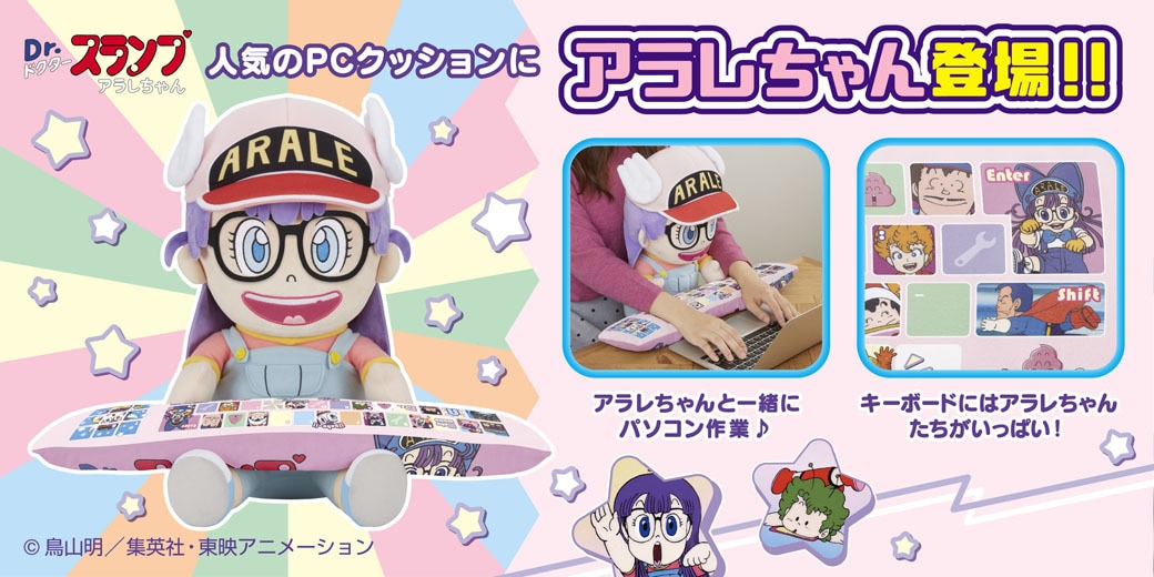 アラレちゃんがめちゃんこかわいいPCクッションに、アームレストにガッ