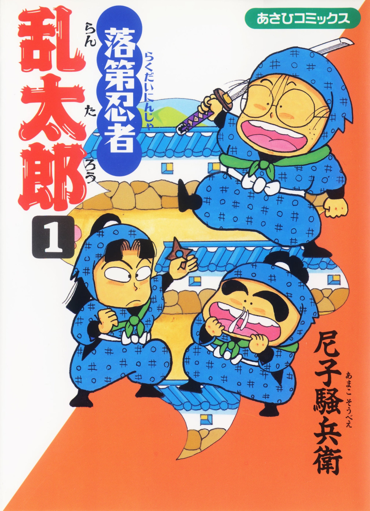 尼子騒兵衛の「落第忍者乱太郎」が65巻で完結、33年の連載に幕