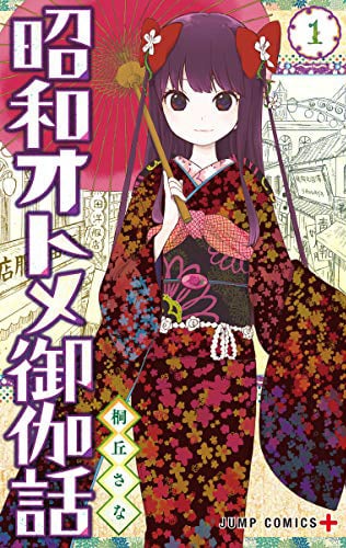 昭和初期の神戸を舞台に桐丘さなが描く恋物語「昭和オトメ御伽話」1巻