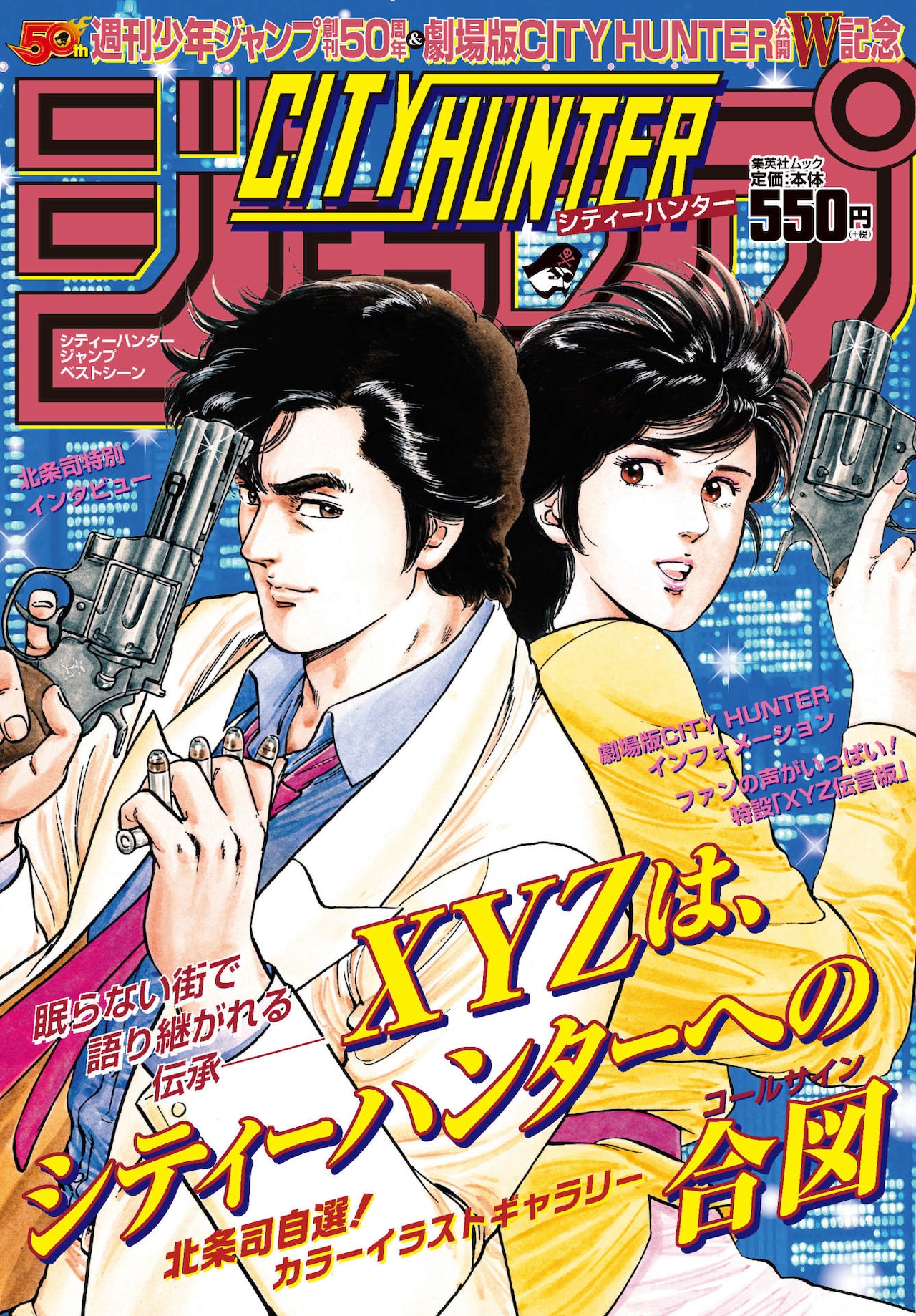 1985年週間少年ジャンプ13号CITY HUNTER 創刊850号記念サービス 1985年