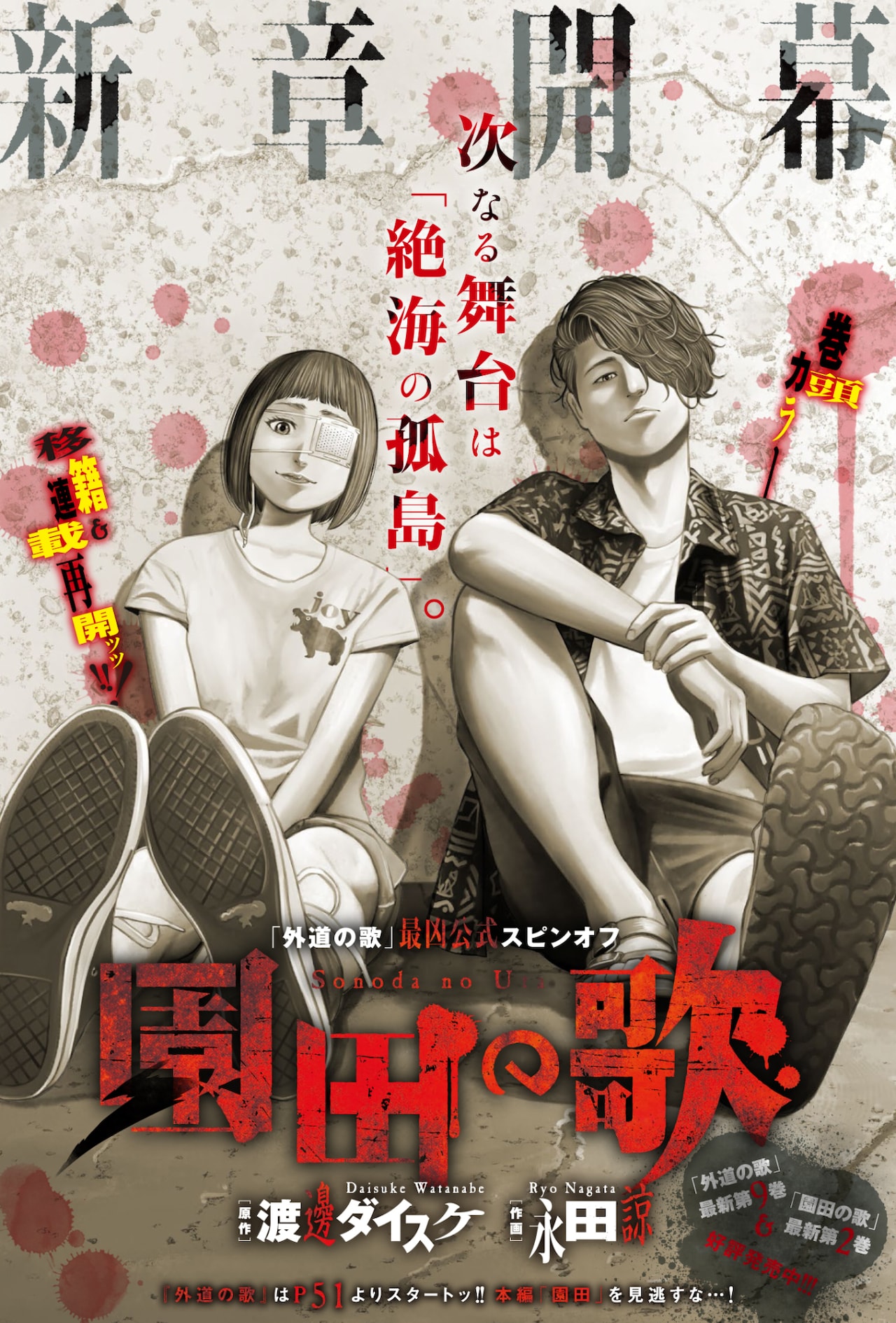 外道の歌」スピンオフ「園田の歌」がヤンキンに移籍、新章スタート