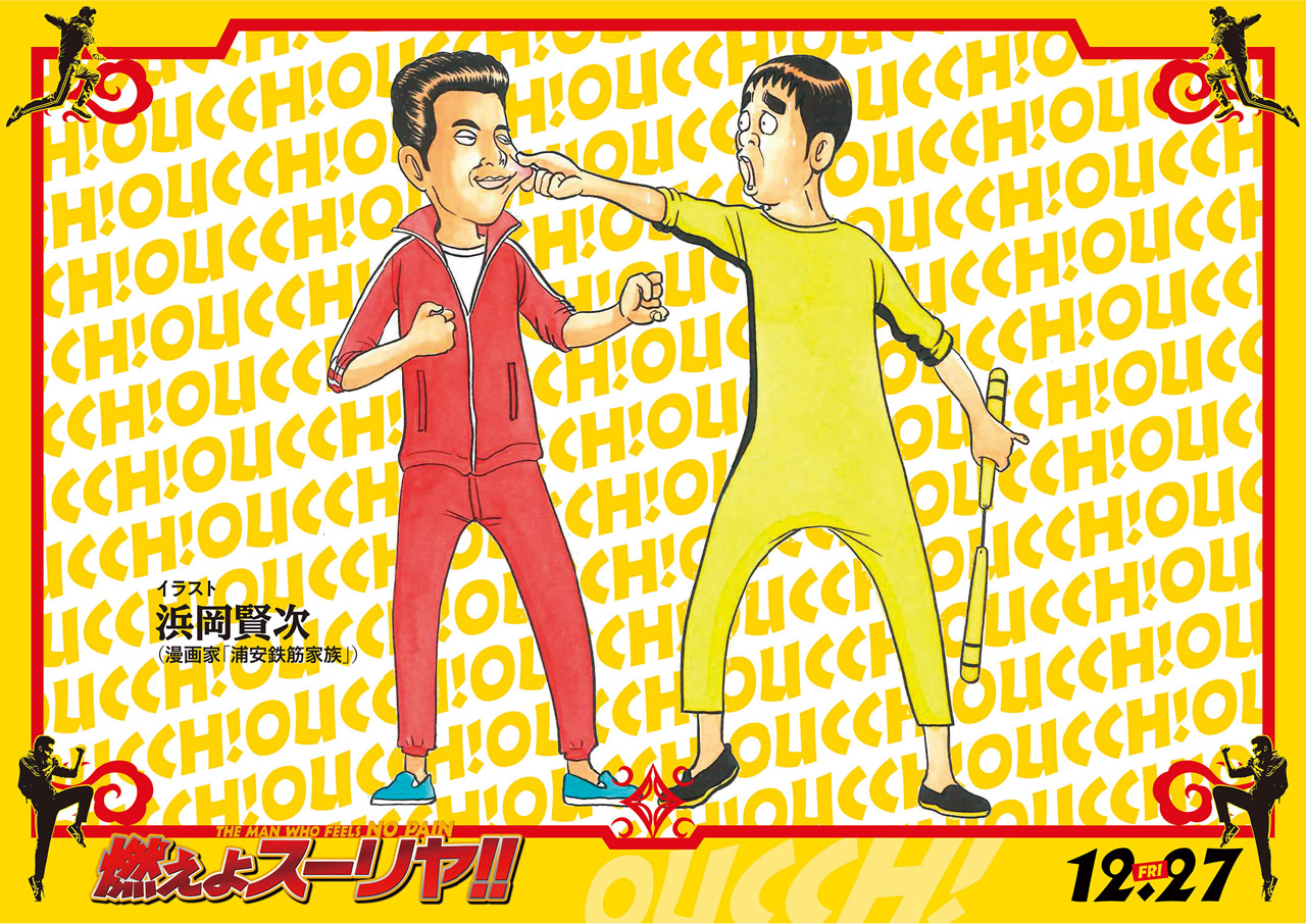 浦安鉄筋家族」春巻が“痛みを感じない”「燃えよスーリヤ!!」主人公の顔