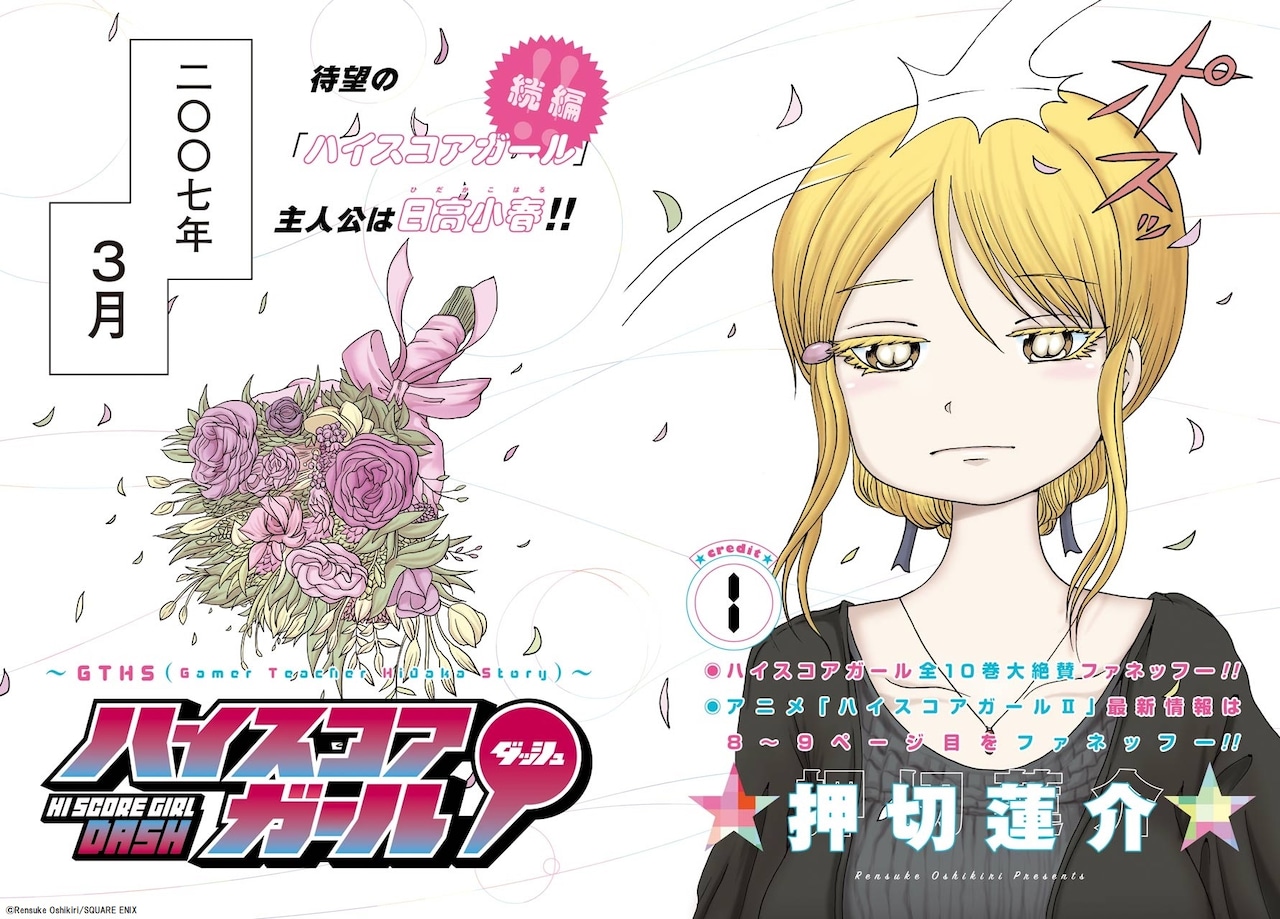 待望のコンティニュー！「ハイスコアガール」大人になった小春が主人公