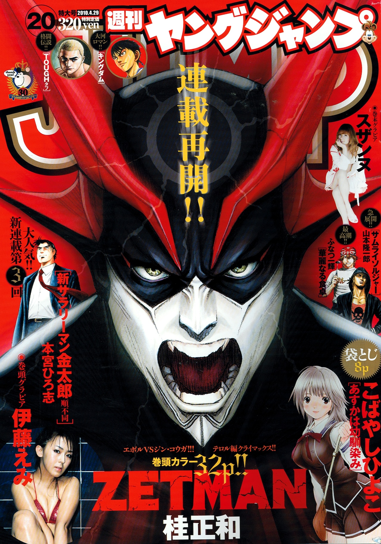 ヤンジャン、桂正和「ZETMAN」月イチで連載再始動 - コミックナタリー