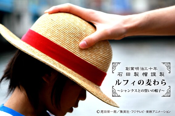 ルフィの麦わら帽子を完全再現！限定100個で発売 - コミックナタリー