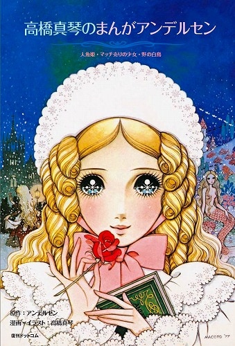 少女画界の至宝・高橋真琴の「まんがアンデルセン」愛蔵版 - コミック