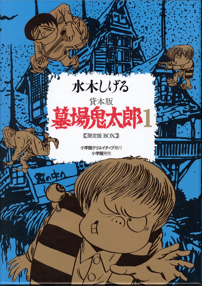 貸本版墓場鬼太郎」を完全復刻したBOX第1弾が発売 - コミックナタリー