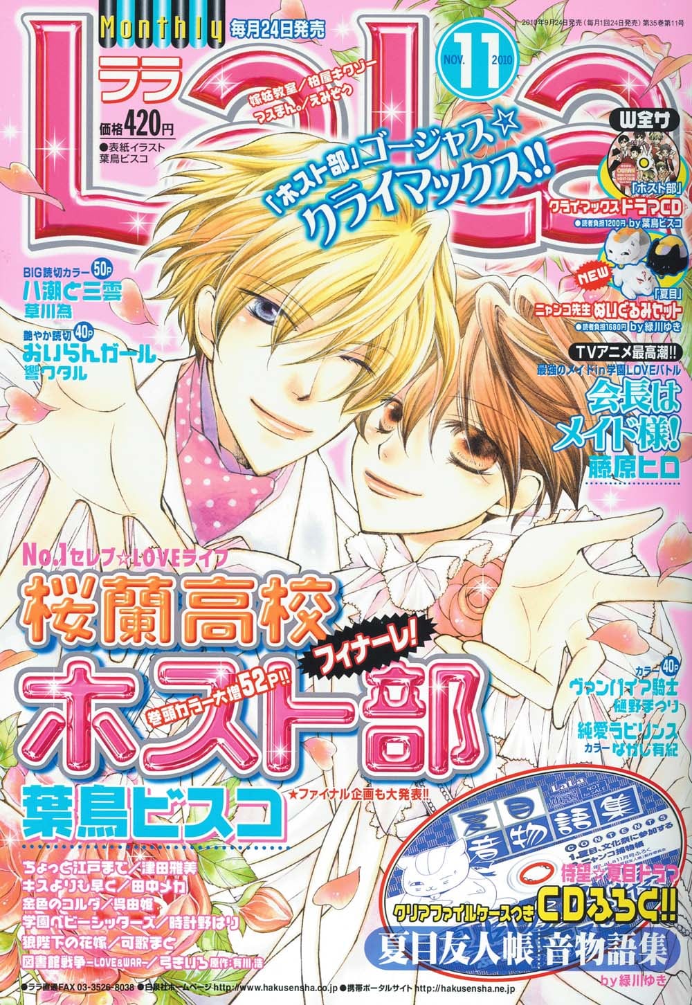 LaLaで「ホスト部」最終回、夏目友人帳ドラマCD付録 - コミックナタリー