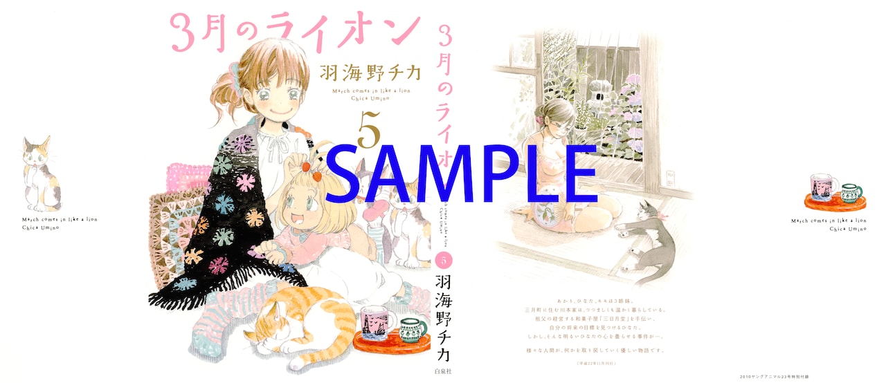 3月のライオン」5巻本日発売！アニマル付録に別カバー - コミックナタリー