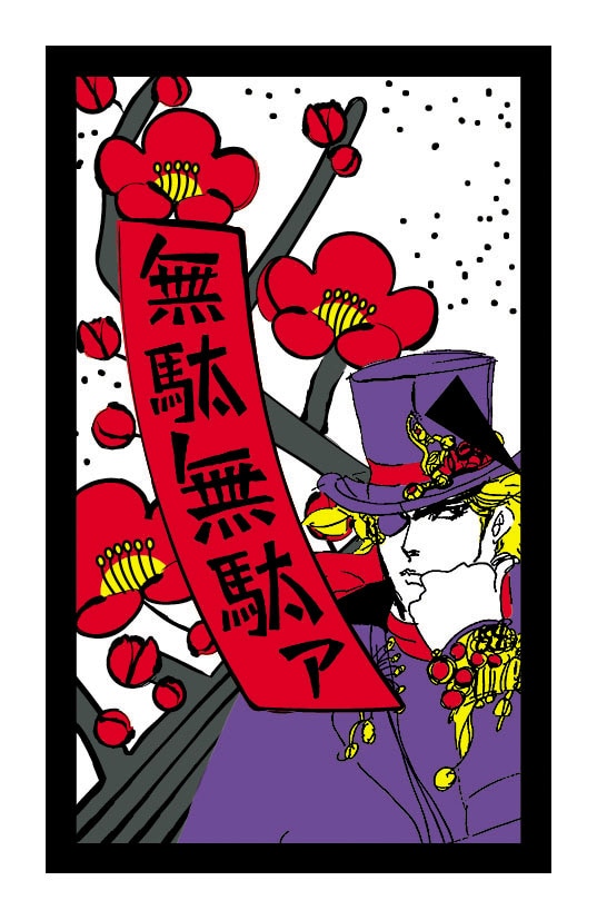 君が泣くまでコイコイをやめないッ！「ジョジョ」花札登場 - コミック