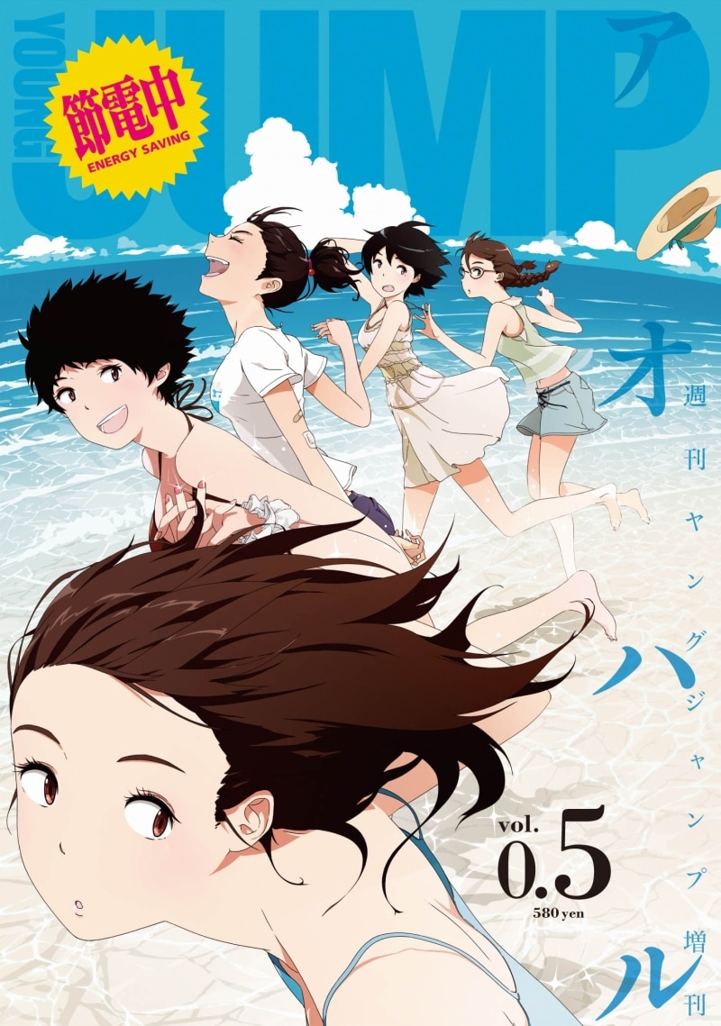 アオハル0.5号本日発売！オール短編のU-17増刊で節電 - コミックナタリー