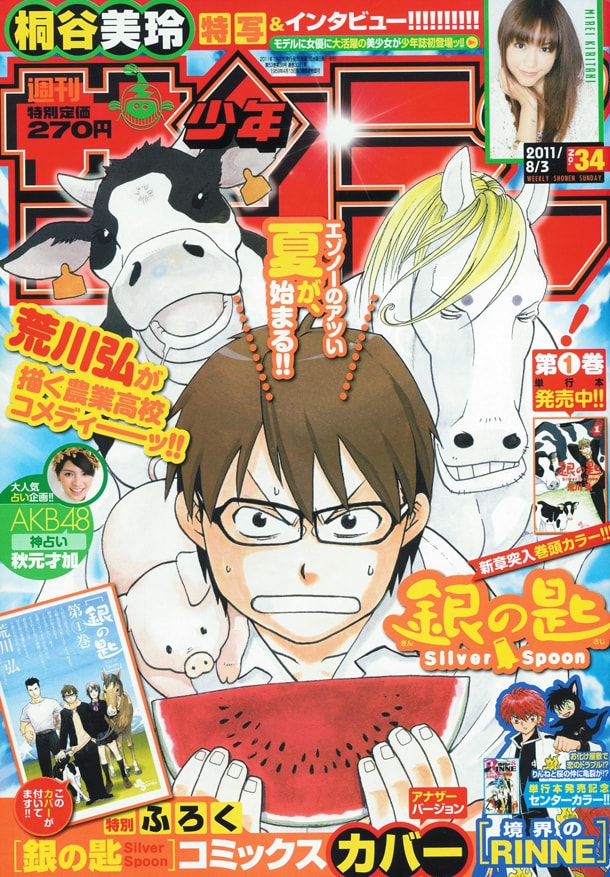 サンデー付録に、荒川弘「銀の匙」1巻のかけ替えカバー - コミックナタリー