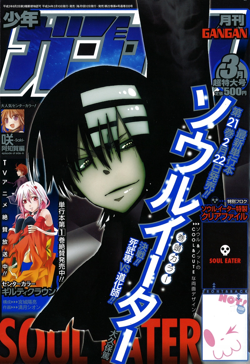ソウルイーター」クリアファイル付録、最新21巻は22日 - コミックナタリー
