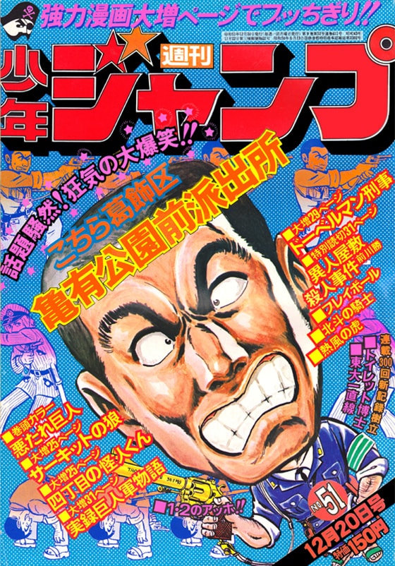 こち亀」のジャンプ表紙、1970年代から今号までを配布 - コミックナタリー