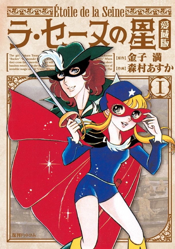 富野由悠季監督「ラ・セーヌの星」コミカライズ版が復刻 - コミック