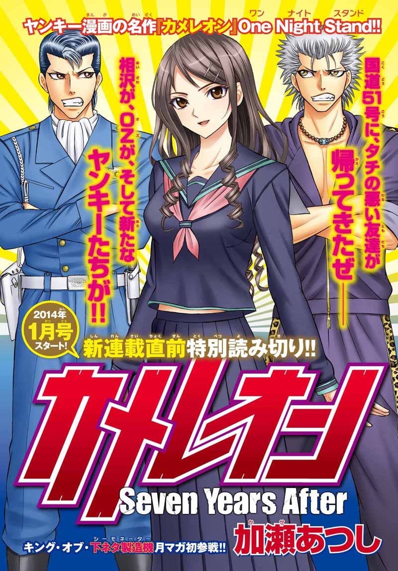 加瀬あつし「カメレオン」7年後を舞台に続編が月マガ連載 - コミック