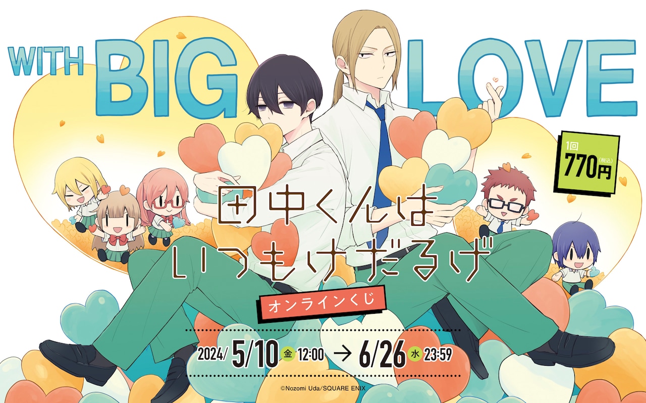 田中くんはいつもけだるげ」ウダノゾミ描き下ろしイラストのグッズが