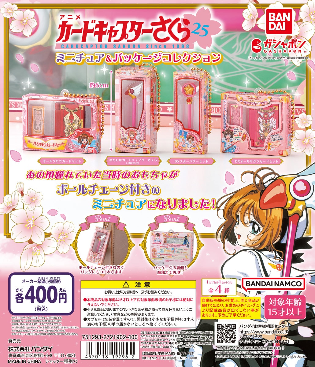 ccsakura_gashapon6.jpg?