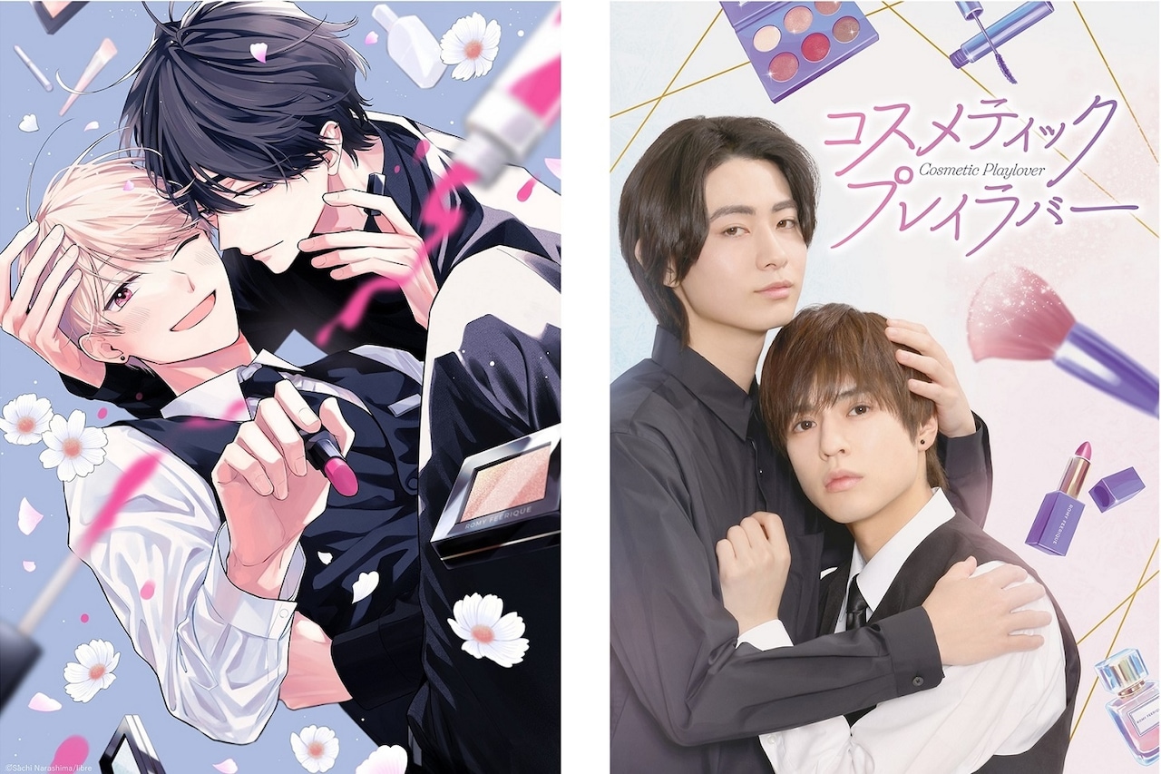 メンズ美容部員の先輩後輩によるBL「コスメティック・プレイラバー
