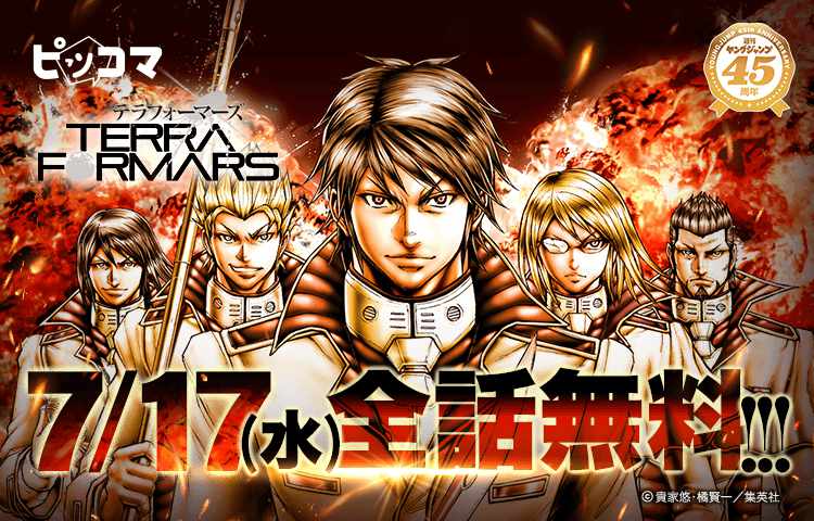 明日約5年ぶりに新刊発売の「テラフォーマーズ」ピッコマにて本日限定