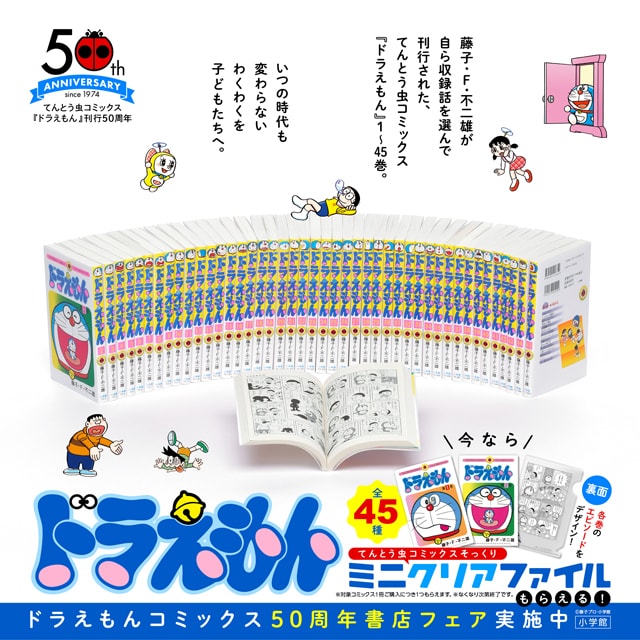 てんコミ「ドラえもん」50周年！“そっくりミニクリアファイル”もらえる