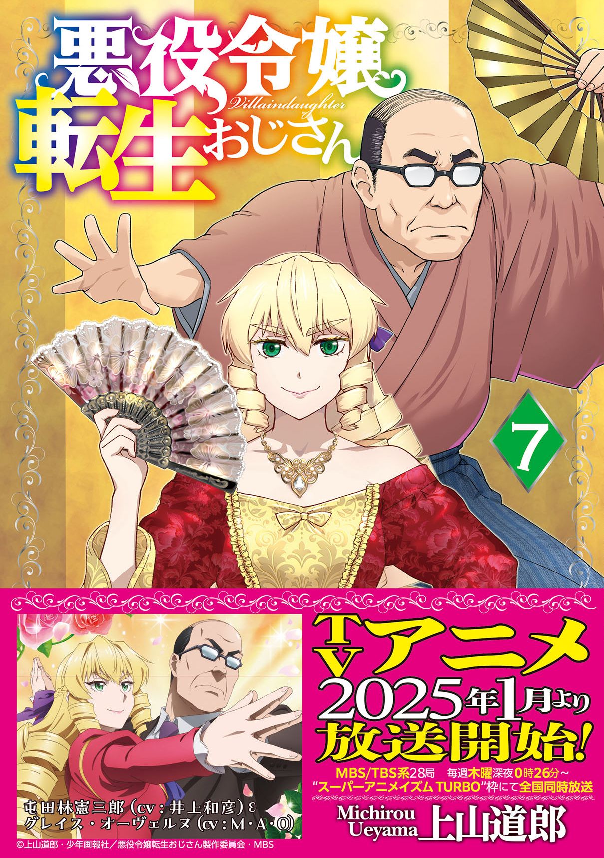 アニメも製作快調！上山道郎「悪役令嬢転生おじさん」7巻 特典付き