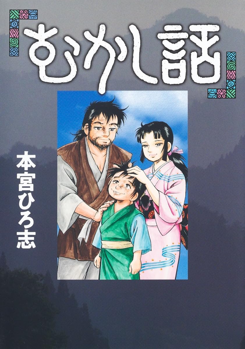 本宮ひろ志がオムニバス形式で描いた民間説話が1冊に「むかし話