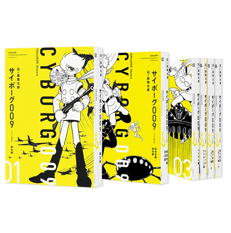 サイボーグ009」品切れ中のカラー完全版が新しくなって登場、より読み