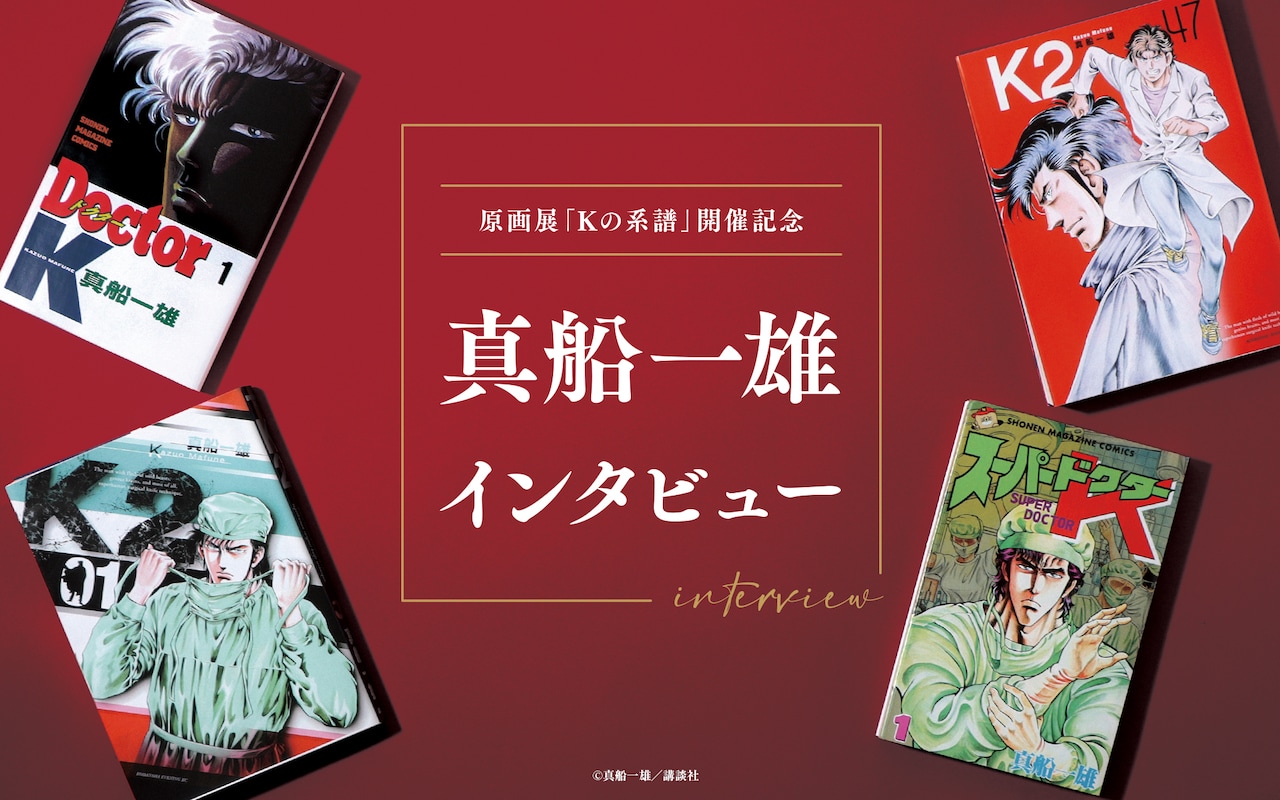 Kの系譜」開催記念！真船一雄インタビュー - コミックナタリー コラム