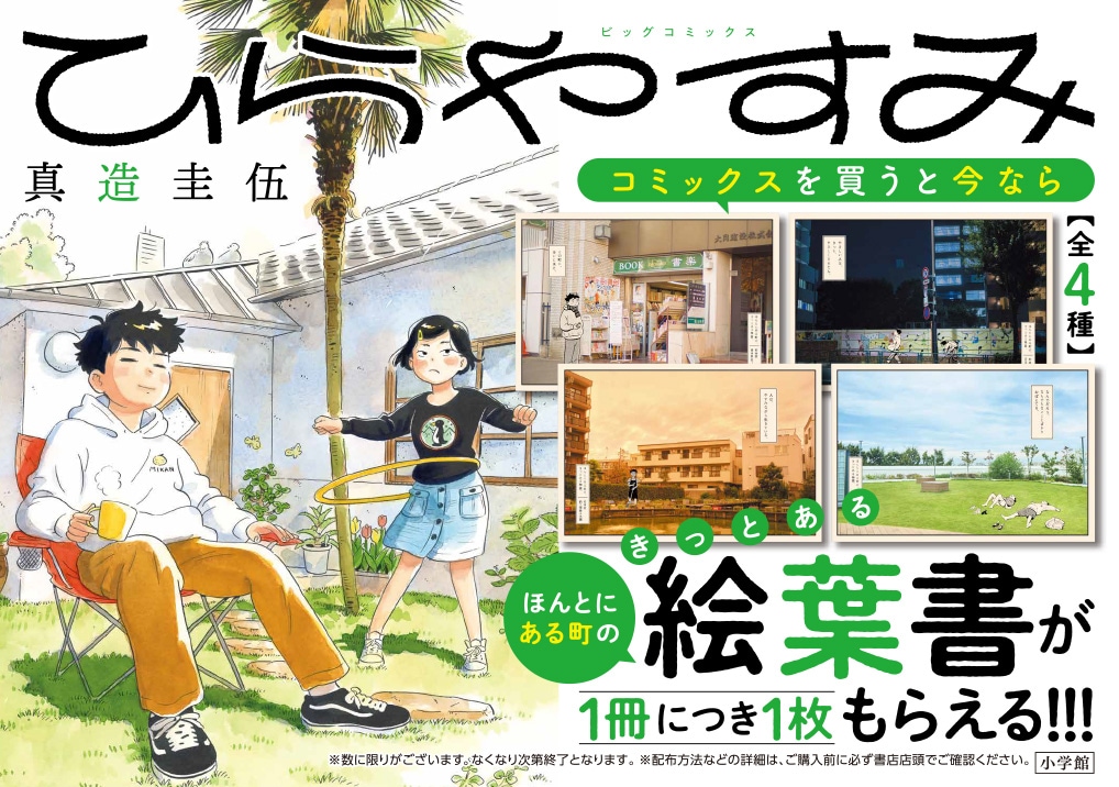 ひらやすみ」8巻発売 実際にある町の風景とコラボした絵葉書もらえる