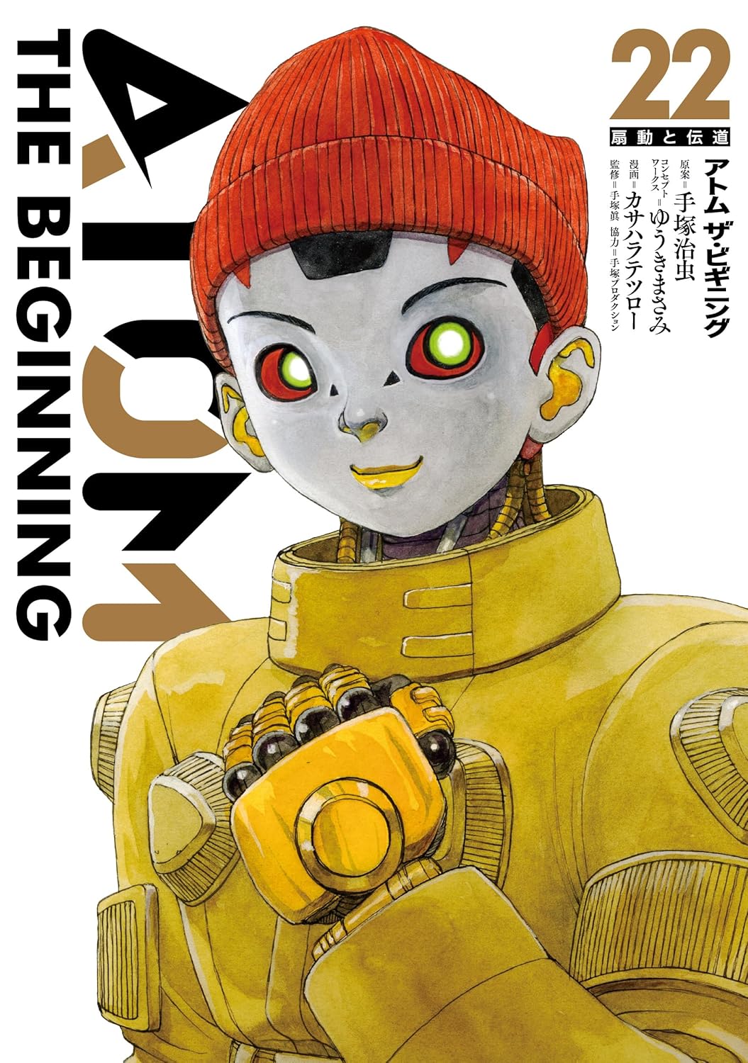 アトム ザ・ビギニング」連載10周年 最新22巻の特装版に記念の小冊子が