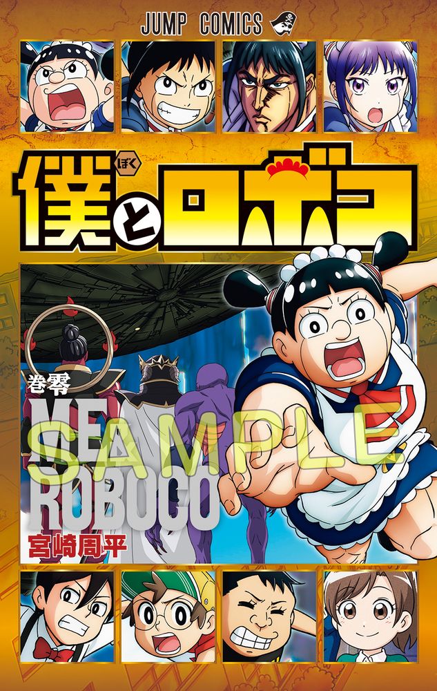 劇場版「僕とロボコ」入プレ第1弾は宮崎周平の描き下ろしマンガ収めた
