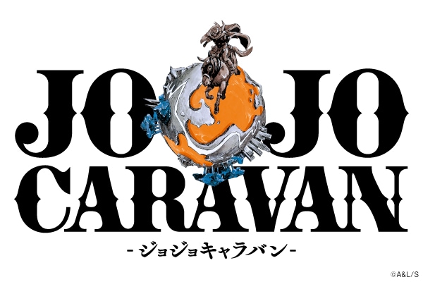 ジョジョキャラバン」ロゴ (c)荒木飛呂彦&LUCKY LAND COMMUNICATIONS