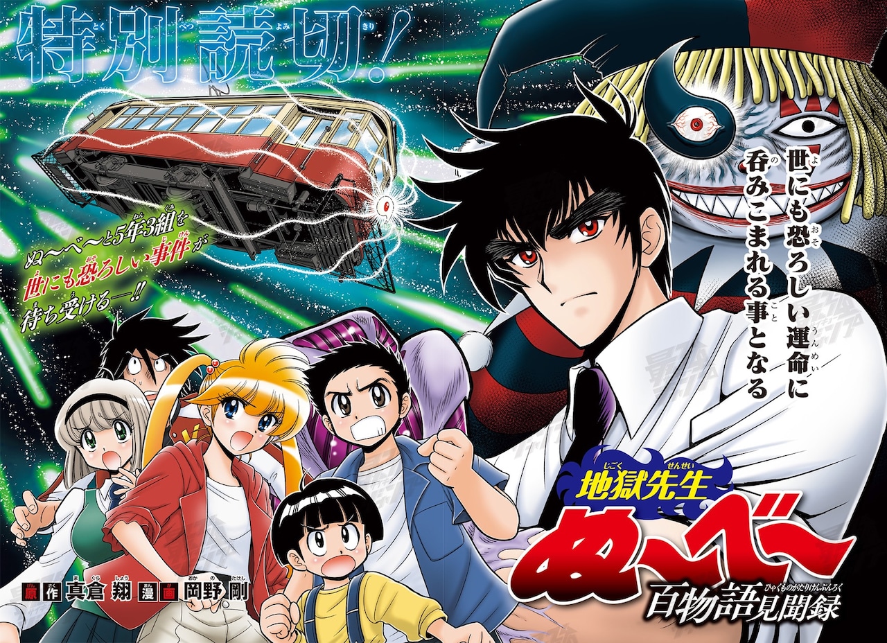 地獄先生ぬ～べ～」最強ジャンプで連載される新作の前日譚を期間限定で