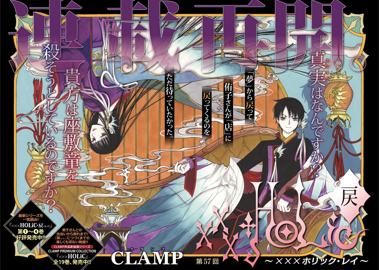 CLAMP「xxxHOLiC・戻」がヤンマガで連載再開、記念に1巻を無料公開