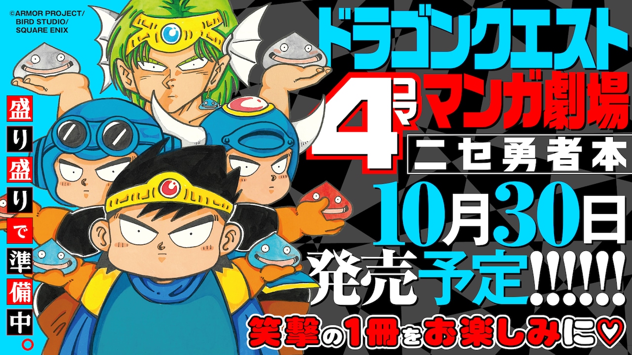 柴田亜美のドラクエ4コマを集めた「ニセ勇者本」 HD-2D版「DQI＆II」と