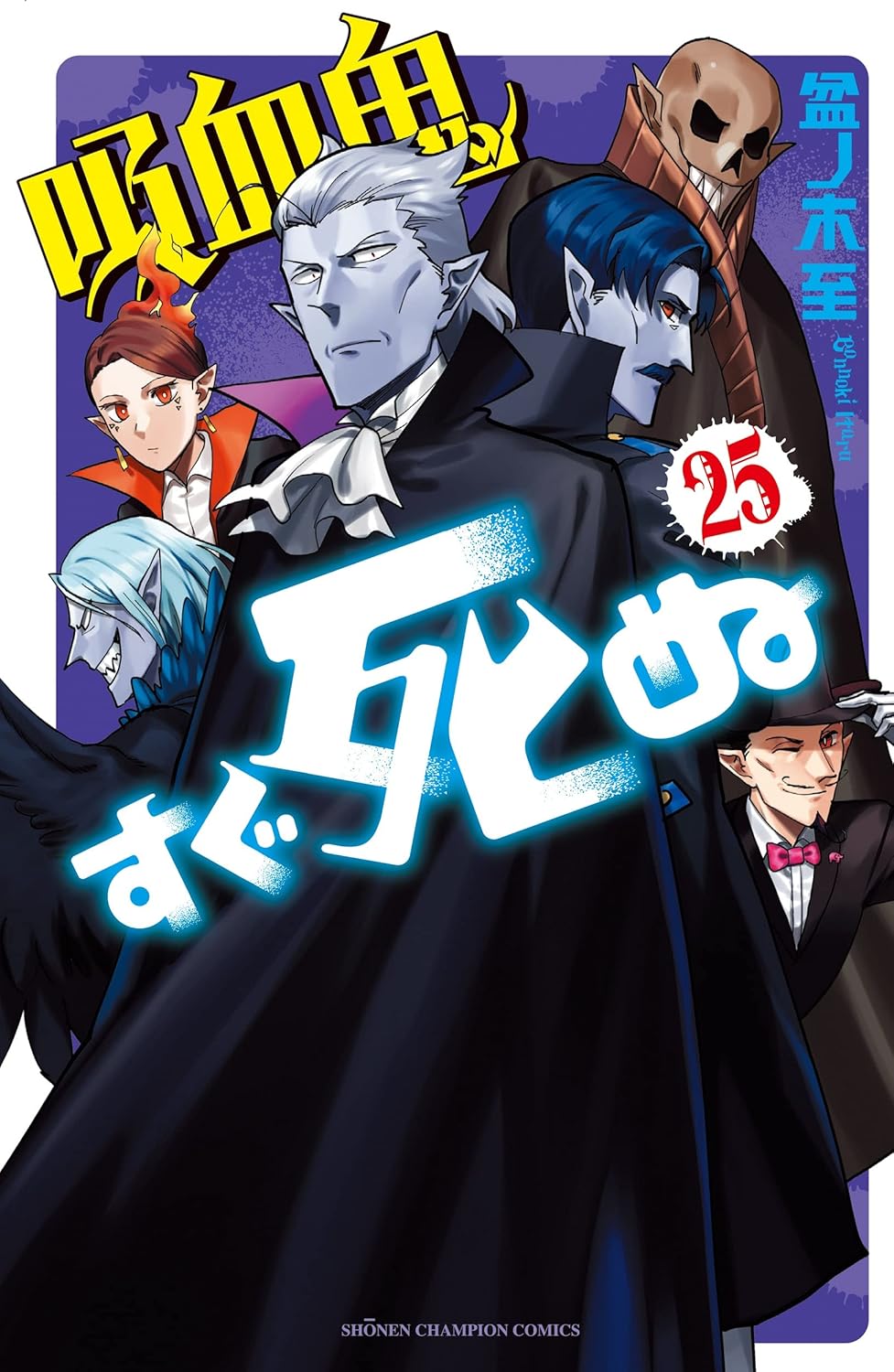 吸血鬼すぐ死ぬ」8月に週チャンで約2年ぶり連載再開、短期集中連載