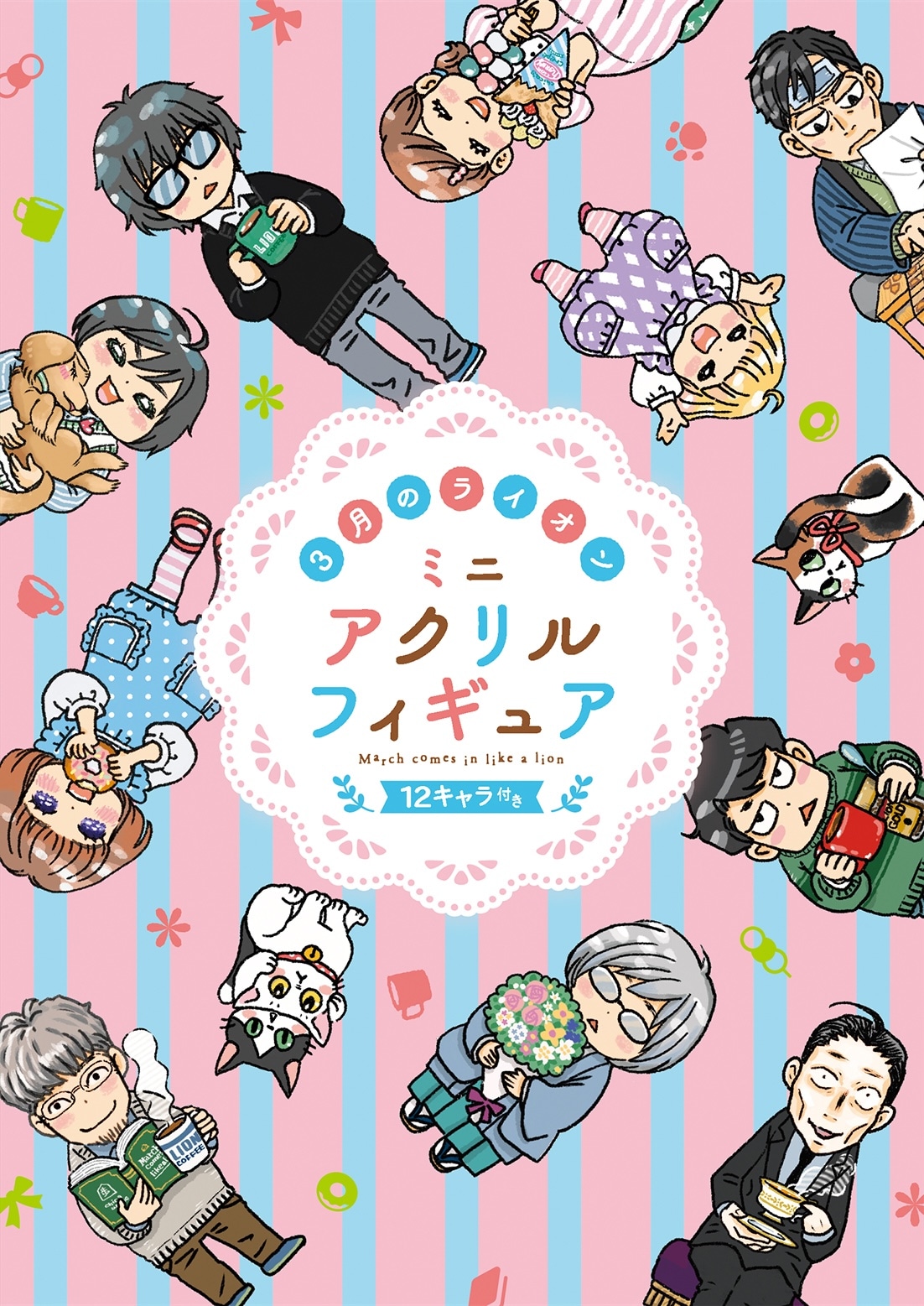 3月のライオン」18巻ミニアクリルフィギュア12キャラ付き特装版 (c)羽