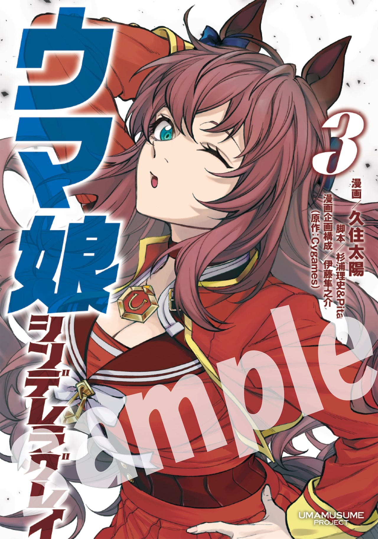 ウマ娘 シンデレラグレイ」3巻別バージョンのカバー [画像ギャラリー 2