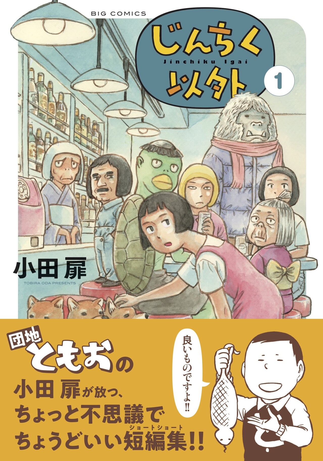 団地ともお」の小田扉が慎ましく暮らす“人畜以外”を描くオムニバス