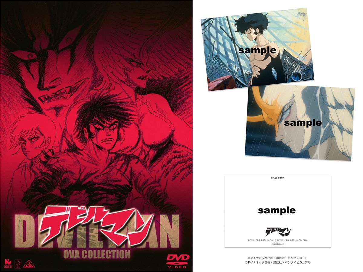 OVA「デビルマン」誕生編・妖鳥シレーヌ編の期間限定上映でポスト