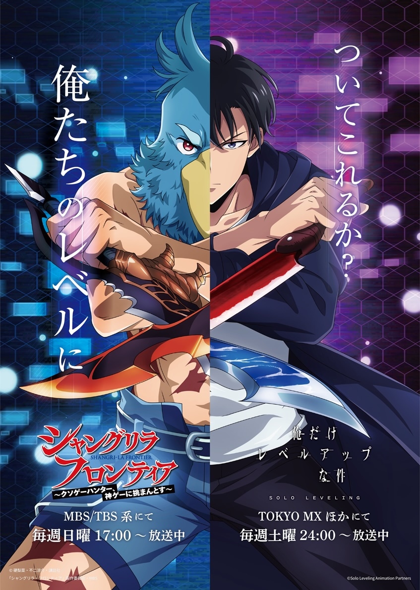 TVアニメ「俺だけレベルアップな件」と「シャングリラ・フロンティア