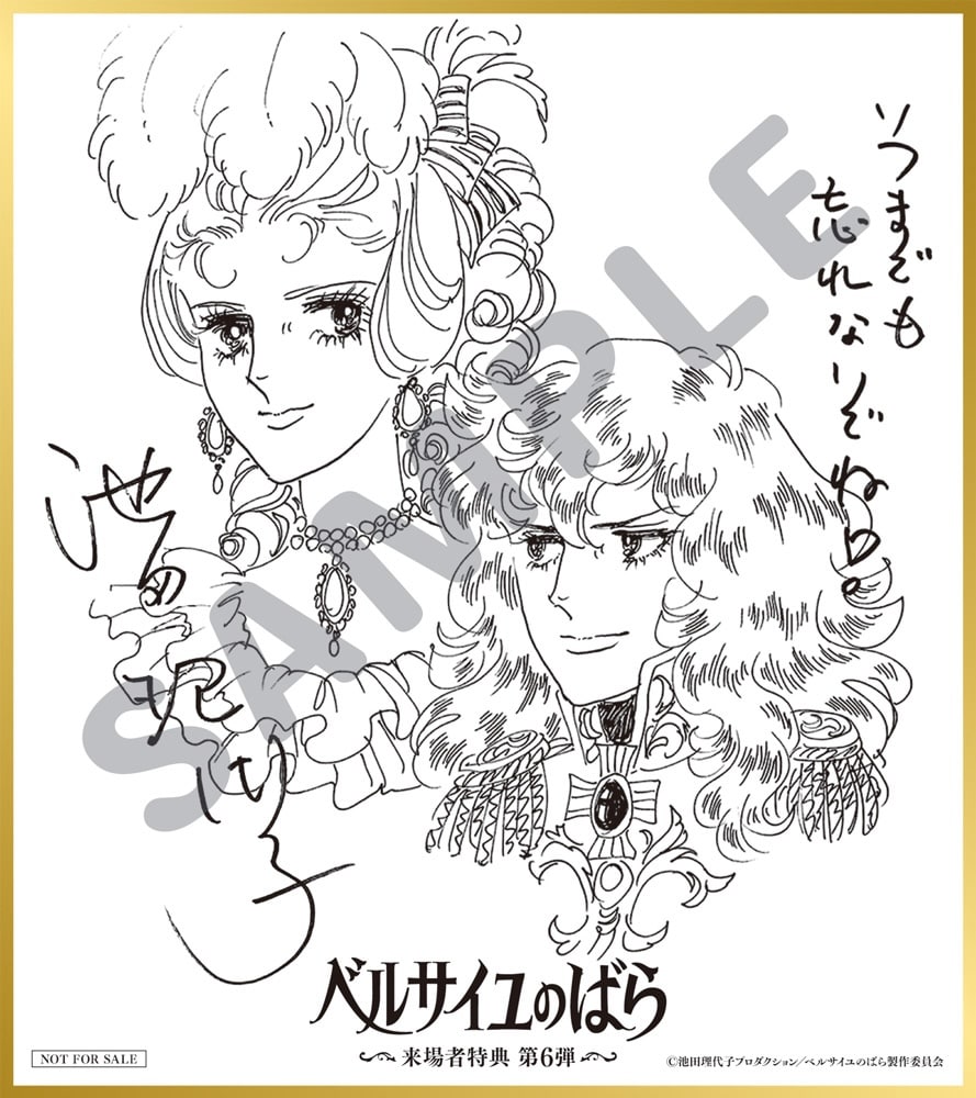 ベルばら」池田理代子のお祝いイラスト入り色紙風ミニカード、来場者