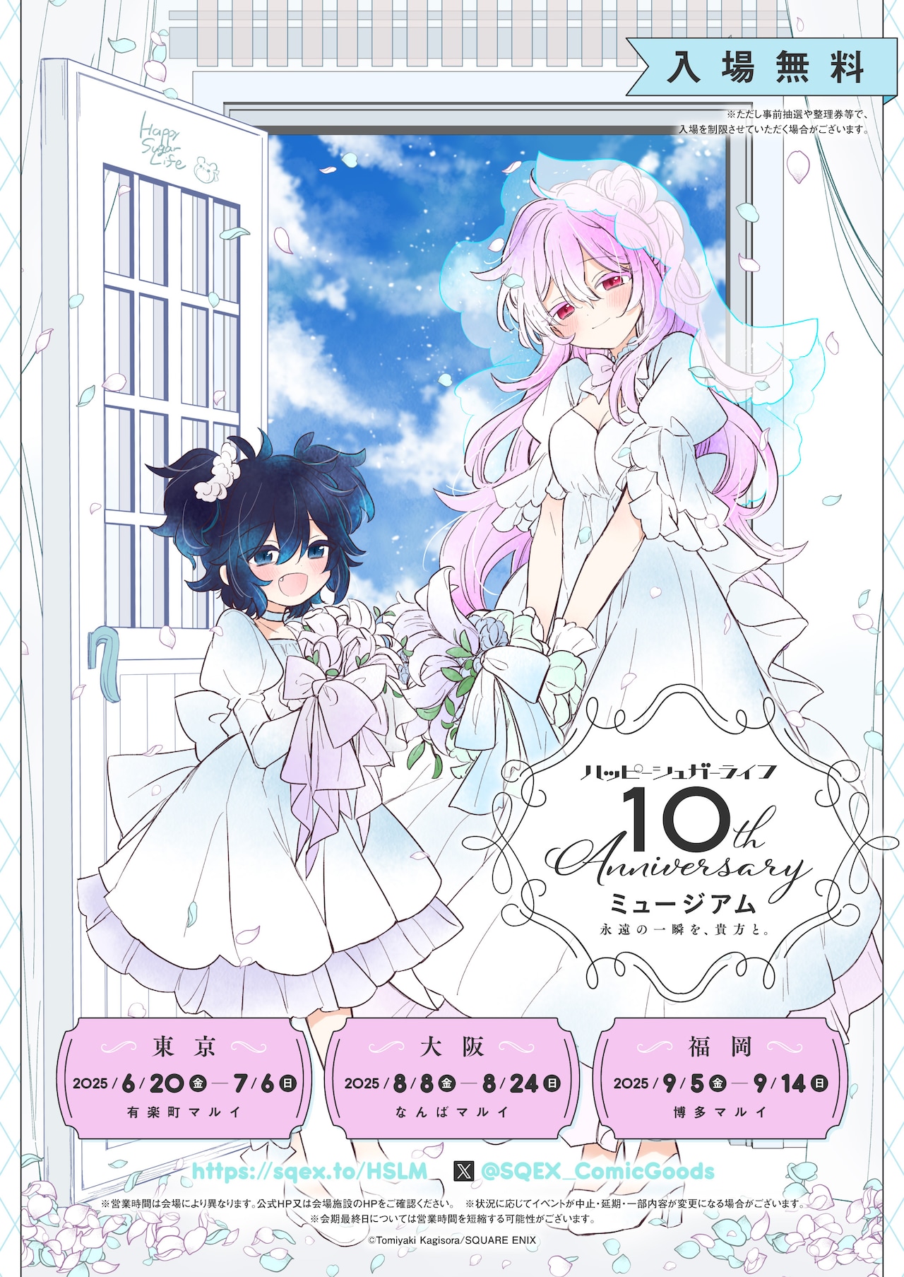ハッピーシュガーライフ」10周年記念のイベント決定、さとう＆しおが