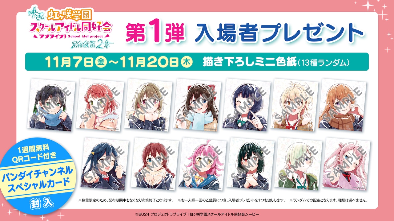 映画「ニジガク」第2章、入場者プレゼントはミニ色紙 Dolby Cinema