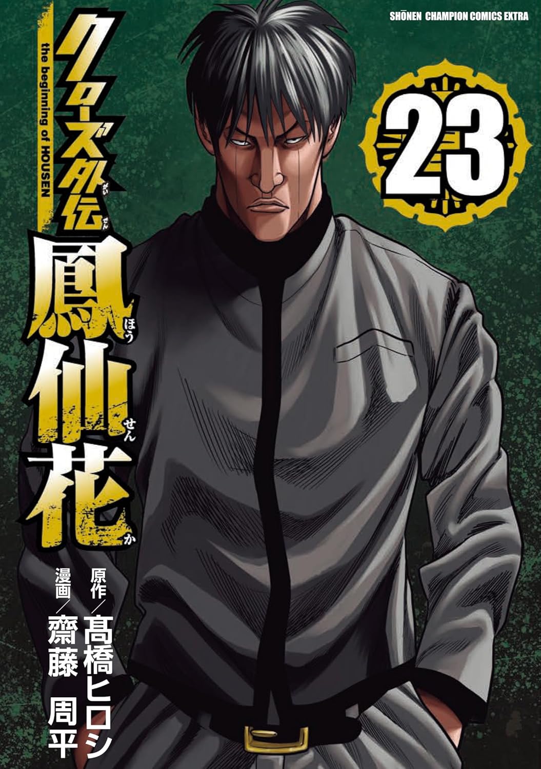 クローズ外伝 鳳仙花」8年の連載に幕 単行本の最終巻は来年1月発売