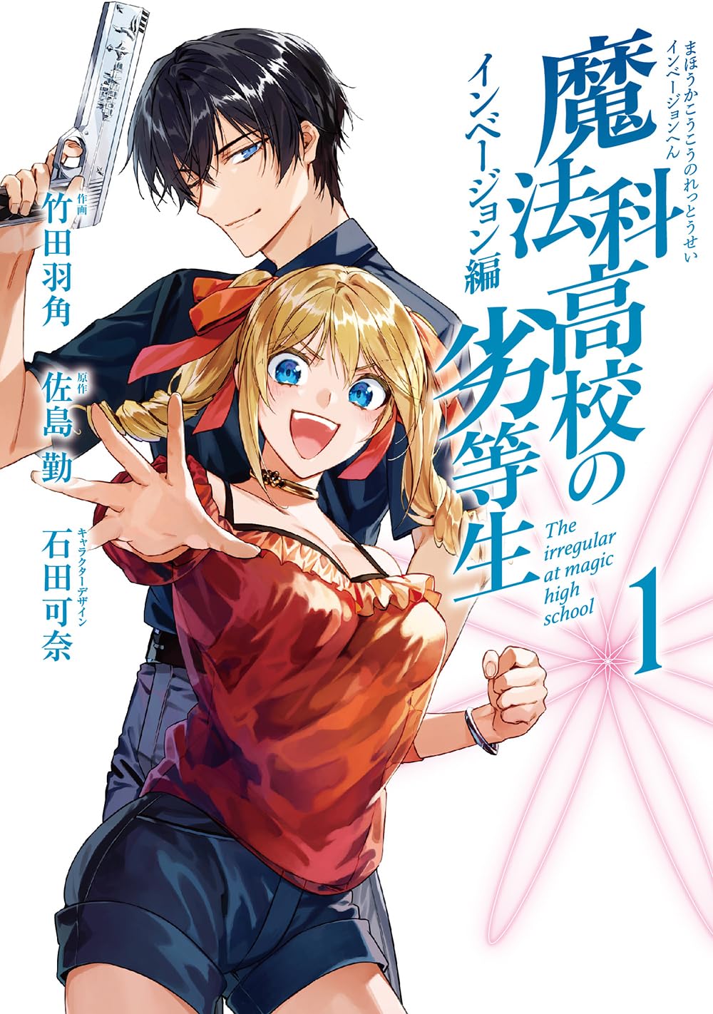 魔法科高校の劣等生」インベージョン編のコミカライズ1巻、小説26巻の