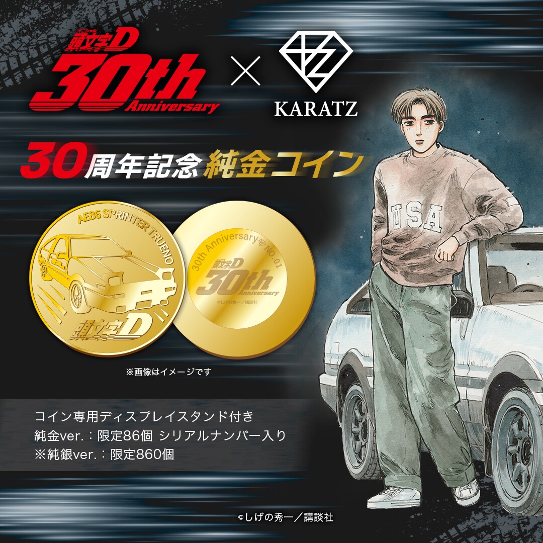 頭文字D」ハチロクの純金コインが限定86枚で発売、価格は39万8000円