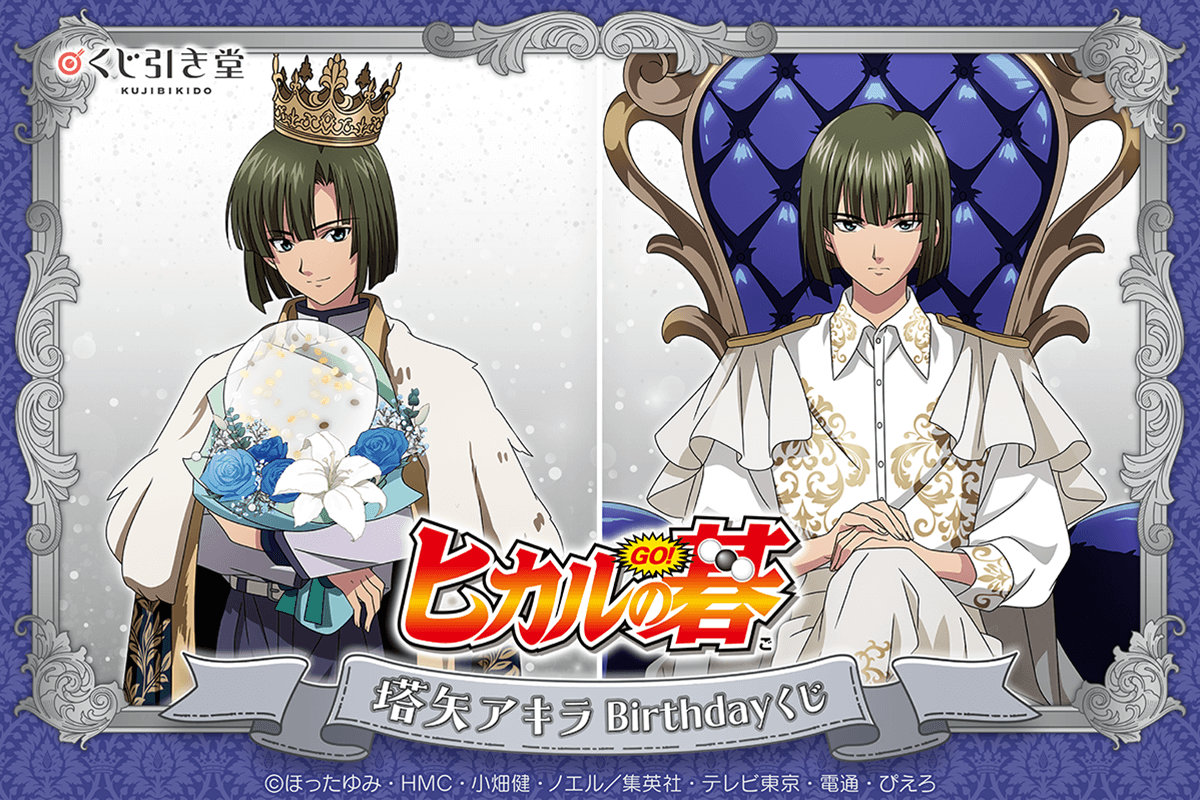 ヒカルの碁」塔矢アキラづくしのオンラインくじ発売、誕生日限定