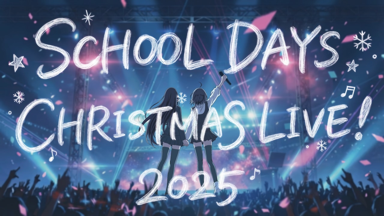 School Days」アニメキャスト出演のクリスマスイベント、ニコ生で独占